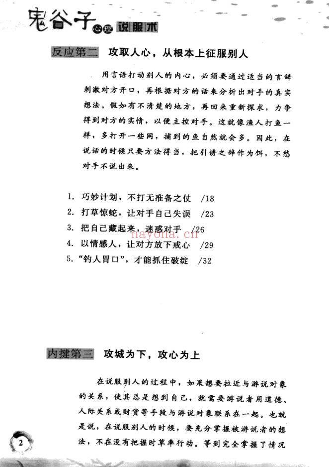 鬼谷子心理说服术260页PDF 说服术教程