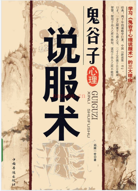 鬼谷子心理说服术260页PDF 说服术教程