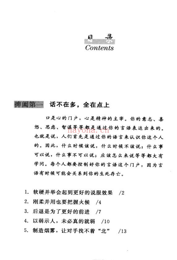 鬼谷子心理说服术260页PDF 说服术教程