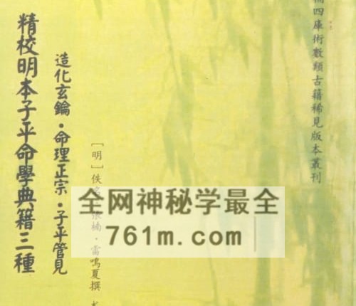 A2481张楠,雷鸣夏《精校明本子平命学典籍三种》PDF电子书326页
