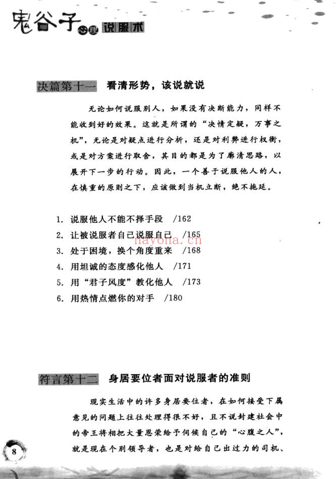 鬼谷子心理说服术260页PDF 说服术教程