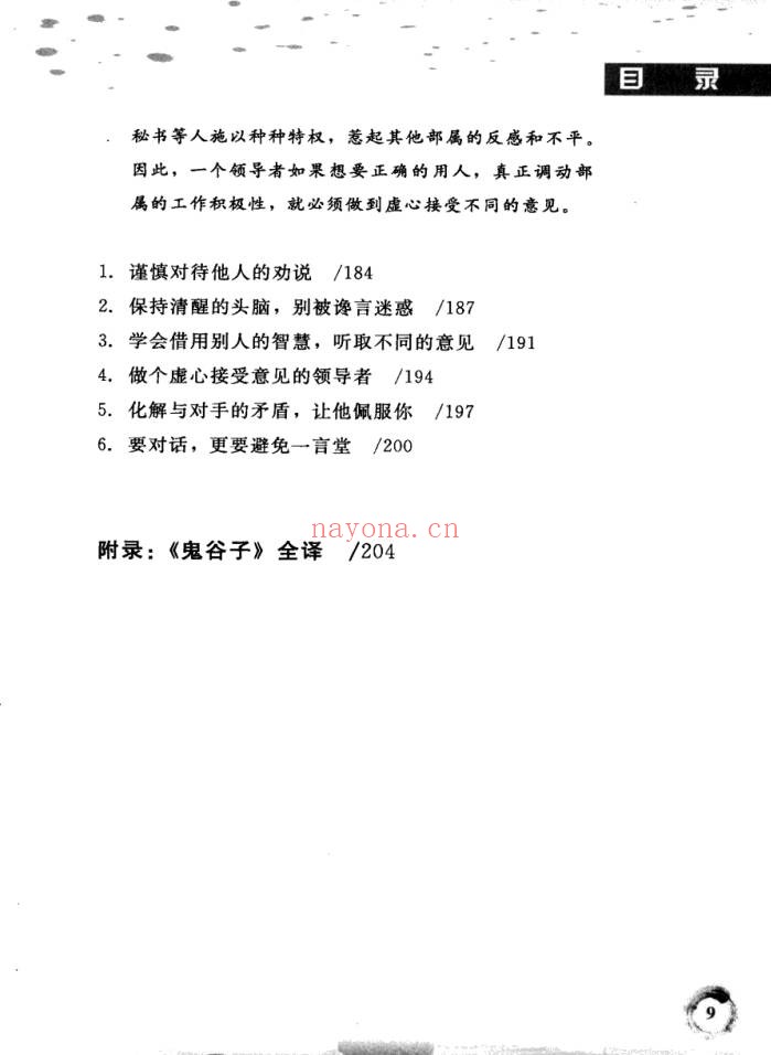 鬼谷子心理说服术260页PDF 说服术教程