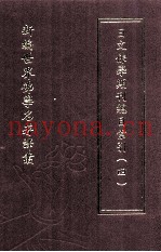 新编世界佛学名着译丛  第20册  日文佛学期刊总目索引  4