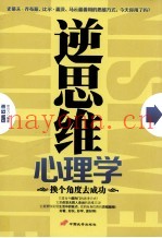 逆思维心理学  换个角度去成功
