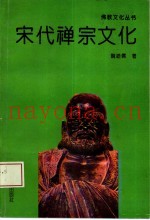 宋代禅宗文化