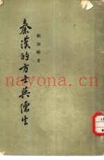 秦汉的方士与儒生