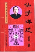 仙学详述