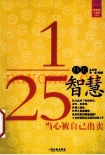 “微表情心理学”丛书  1/25秒的智慧  当心被自己出卖