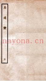 易通变  卷10-11
