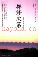 禅修次第  跟释迦牟尼禅