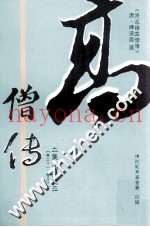 高僧传  二集  四册之三  卷21-30