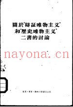 关于“辩证唯物主义”和“历史唯物主义”二书的讨论