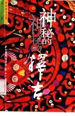 神秘的择吉  传统求吉心理及习俗研究