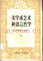 美学或艺术和语言哲学