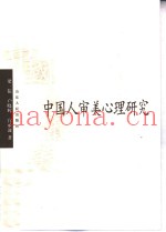 中国人审美心理研究