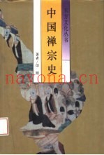 中国禅宗史  从印度禅到中华禅