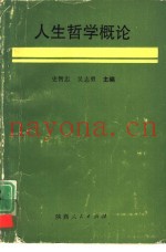 人生哲学概论