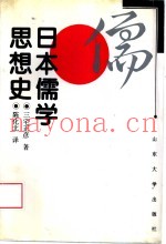 日本儒学思想史