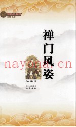 禅门风姿