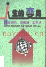 人生的变局  变则易  变则通  变则达
