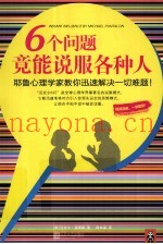 6个问题竟能说服各种人  耶鲁心理学家教你迅速解决一切难题！