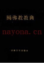 圆佛教教典  中国语版
