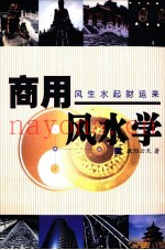 商用风水学  风生水起财运来