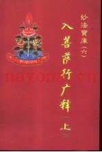 入菩萨行广释  上中下