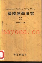 国际易学研究  第1辑