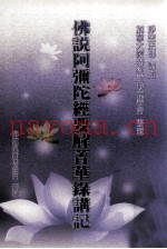 佛说阿弥陀经要解菁华录讲记
