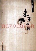 朱子学刊  第19辑