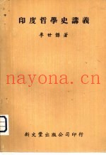 印度哲学史讲义