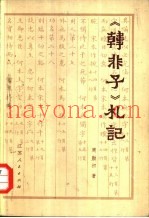 《韩非子》札记