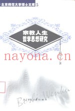 宗教人生哲学思想研究