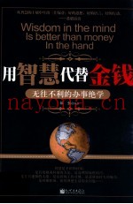 用智慧代替金钱  无往不利的办事绝学
