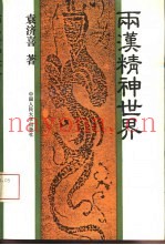 两汉精神世界