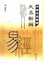 大易新解