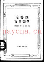论德国古典美学