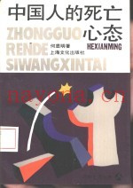 中国人的死亡心态