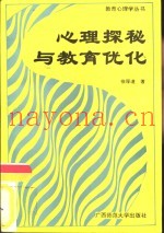 心理探秘与教育优化