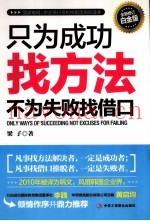 只为成功找方法，不为失败找借口  全新修订白金版