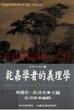 乾嘉学者的义理学  上