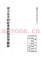 俄国哲学史论文集选译之二  拉吉舍夫的社会政治和哲学观点