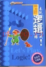 看故事·学逻辑  来玩逻辑游戏！