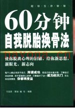 60分钟自我脱胎换骨法  119则迅速求变法