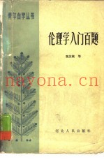 伦理学入门百题