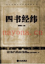 四书经纬