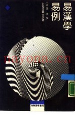 易汉学