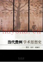 当代贵州学术思想史  哲学·民族学