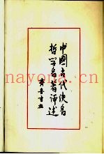 中国古代佚名哲学名着评述  第2卷